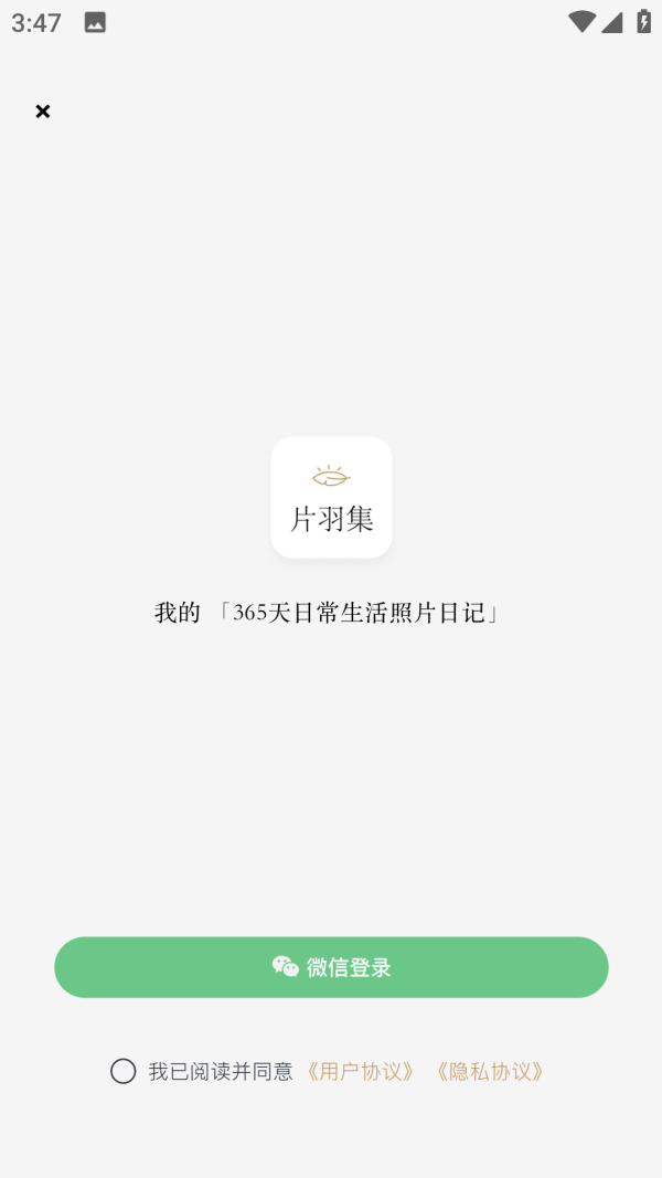 片羽集照片日记软件