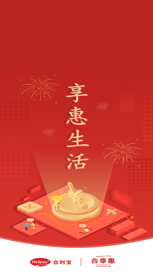 合享惠