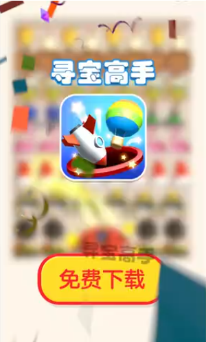 寻宝高手