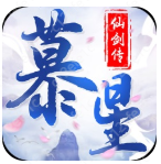 慕星仙剑传