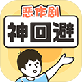 神回避