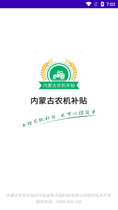 内蒙古农机补贴