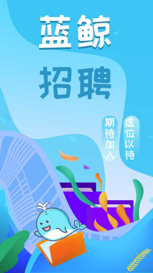蓝鲸招聘