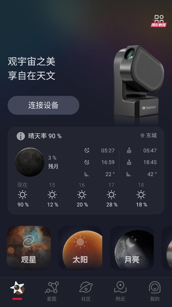 Seestar天文app