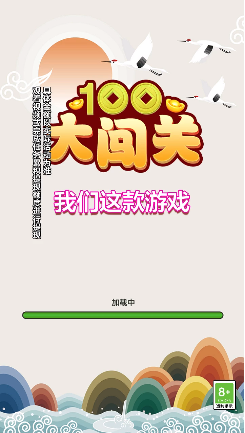 100大闯关