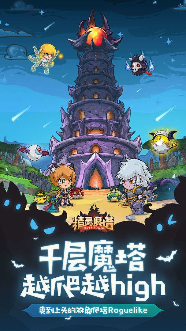 精灵魔塔