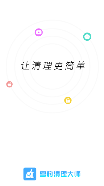雪豹速清