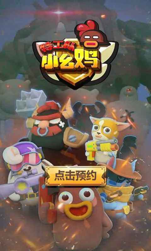 幺鸡特攻队