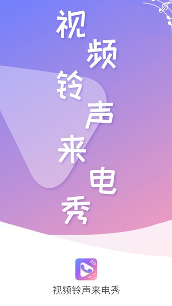 视频铃声来电秀 视频铃声来电秀