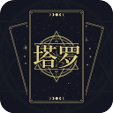 问问塔罗