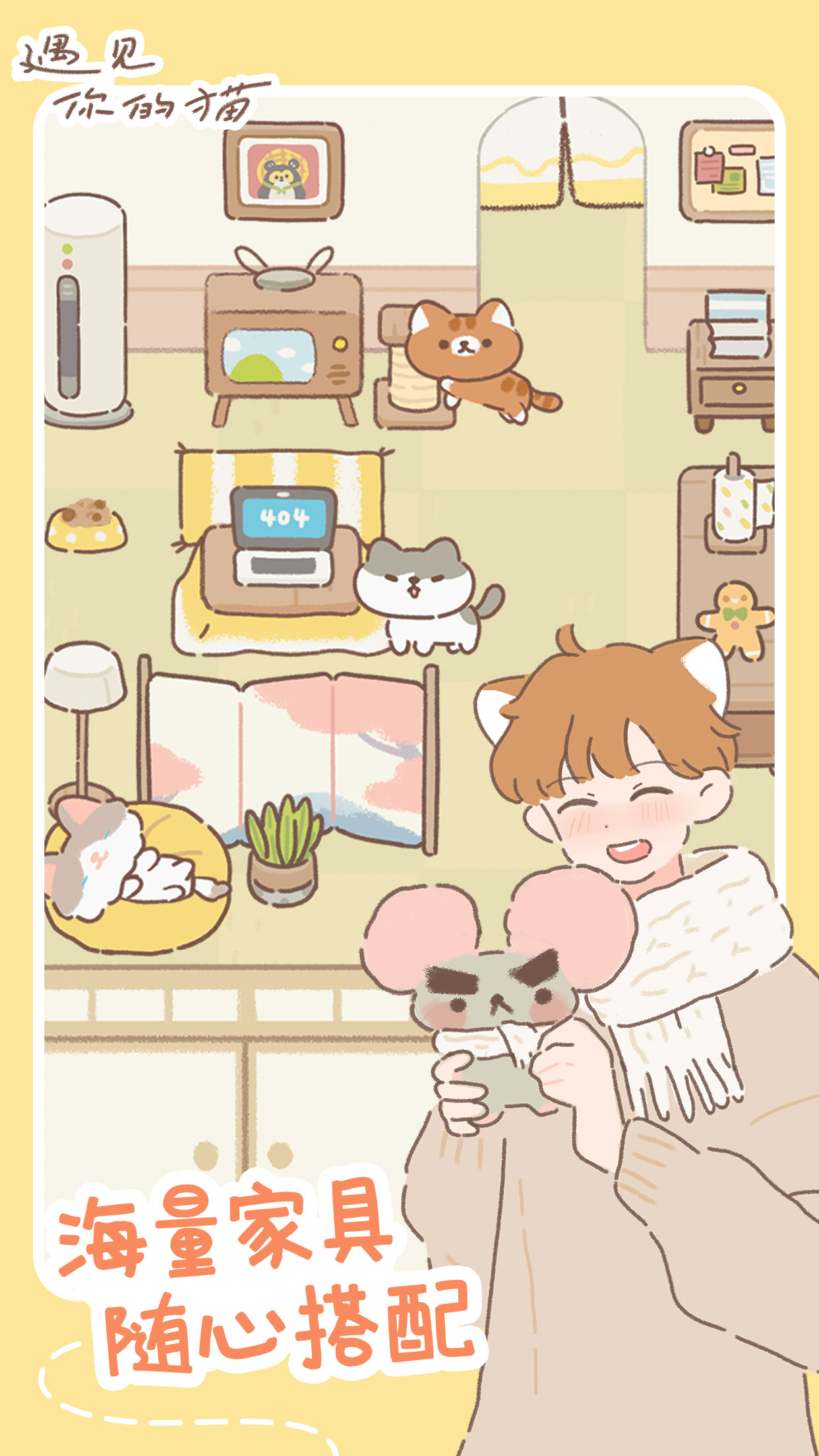 遇见你的猫微信小游戏