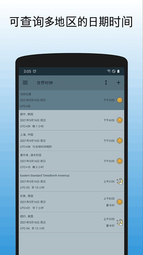 世界时钟app