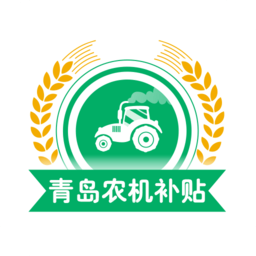 青岛农机补贴