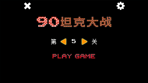 经典90坦克大战