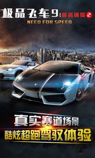 极品飞车9中文官方版