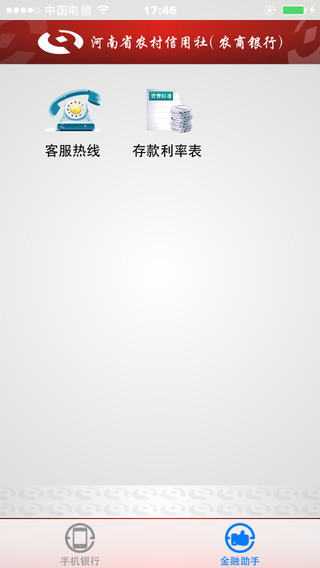 河南农信手机银行苹果版