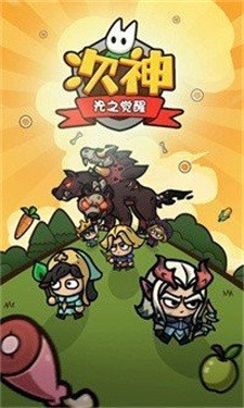 次神光之觉醒钻石手机版