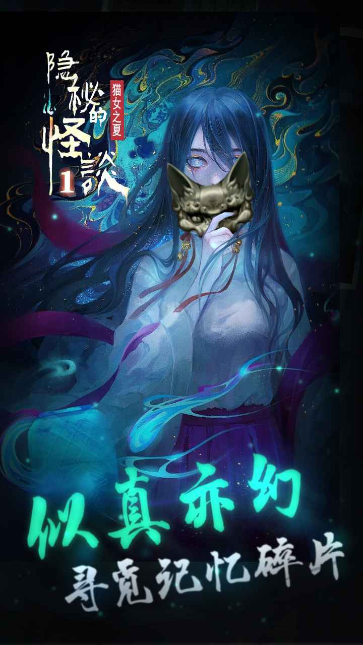 隐秘的怪谈-猫女之夏