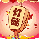 一起猜灯谜