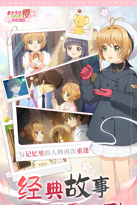 魔卡少女樱：回忆钥匙