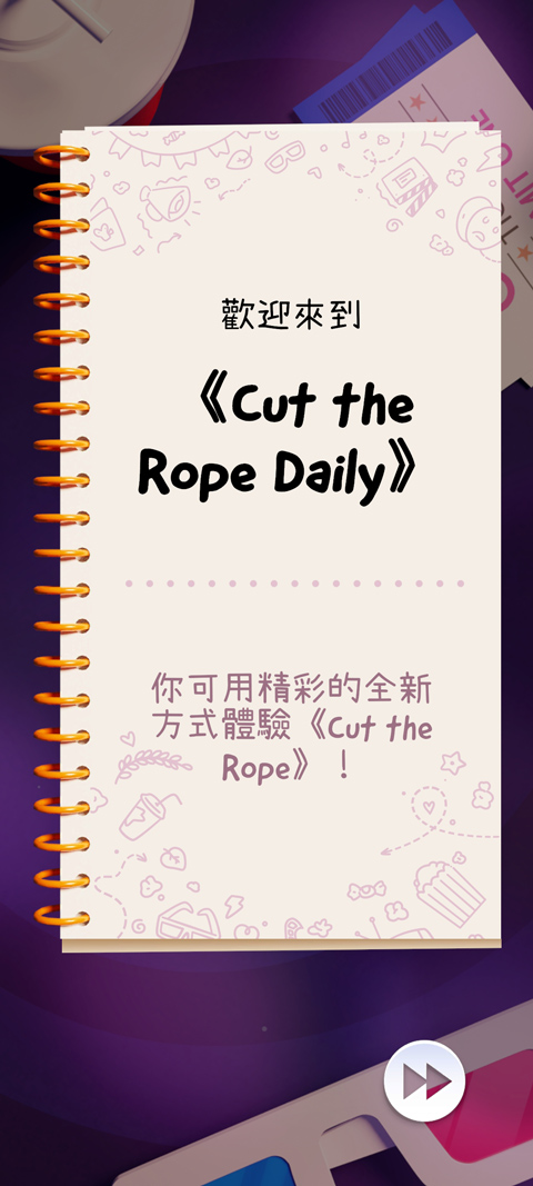 天天割绳子官方版(Cut the Rope Daily)