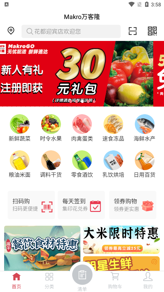 Makro万客隆app