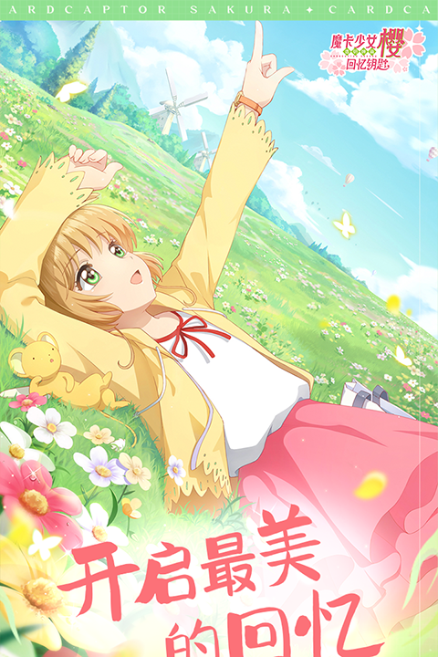 魔卡少女樱：回忆钥匙