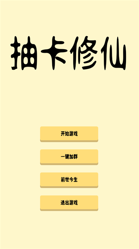 抽卡修仙