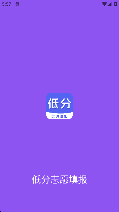 低分志愿填报