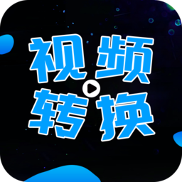 全能视频转换器 全能视频转换器