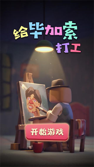 给毕加索打工完整版