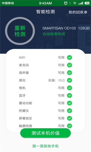 安兔兔验机app官方版