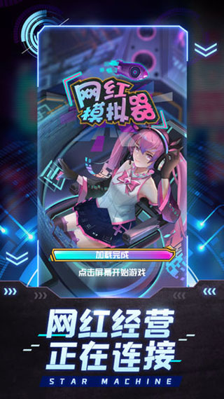 网红模拟器手游最新版
