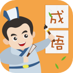 人人成语达人