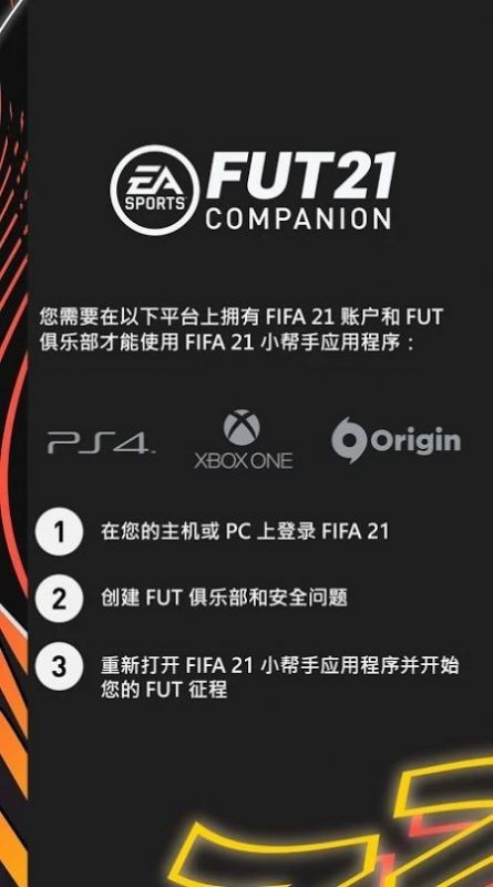 fifa companion21手机版