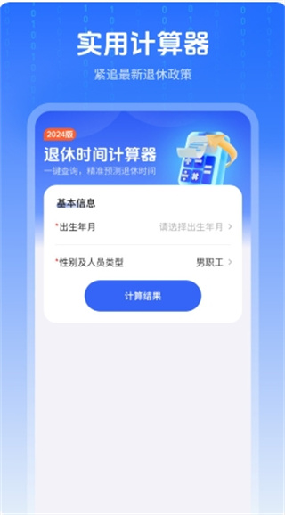 退休时间计算器