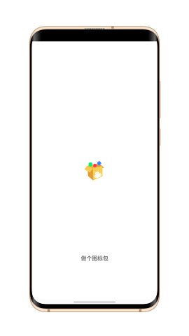 做个图标包