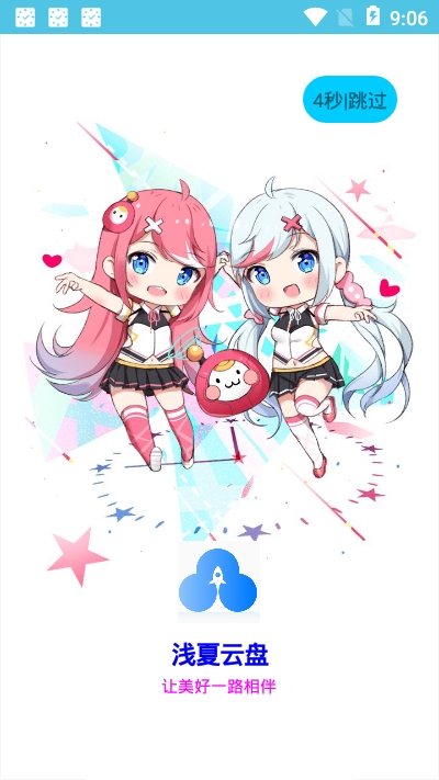 浅夏云盘app