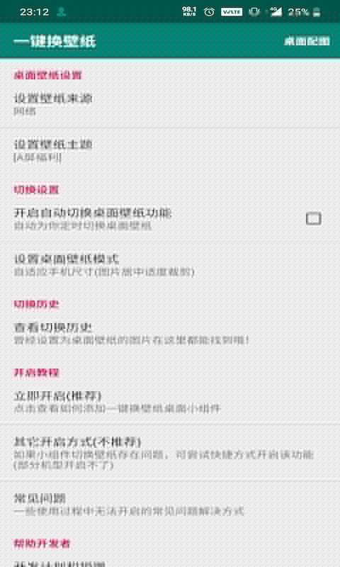 一键换壁纸