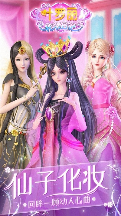 叶罗丽公主换装