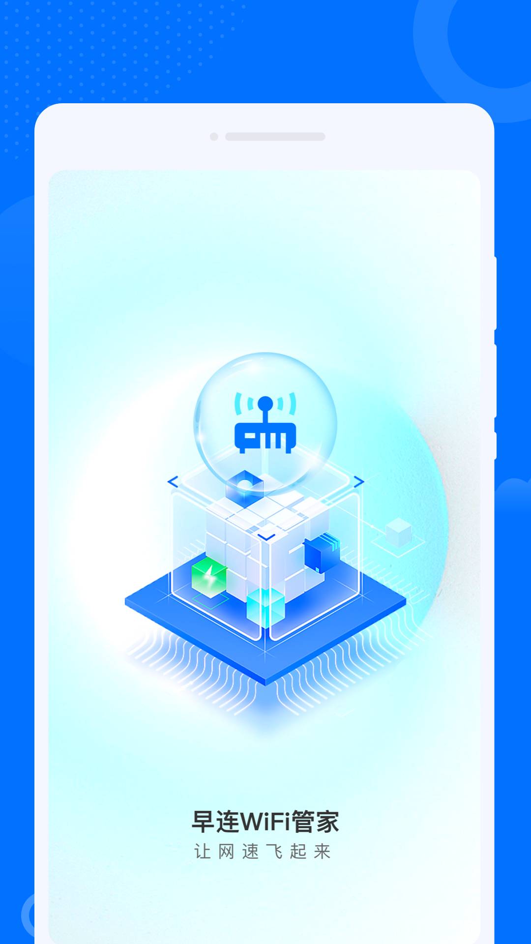 晨光早连WiFi管家