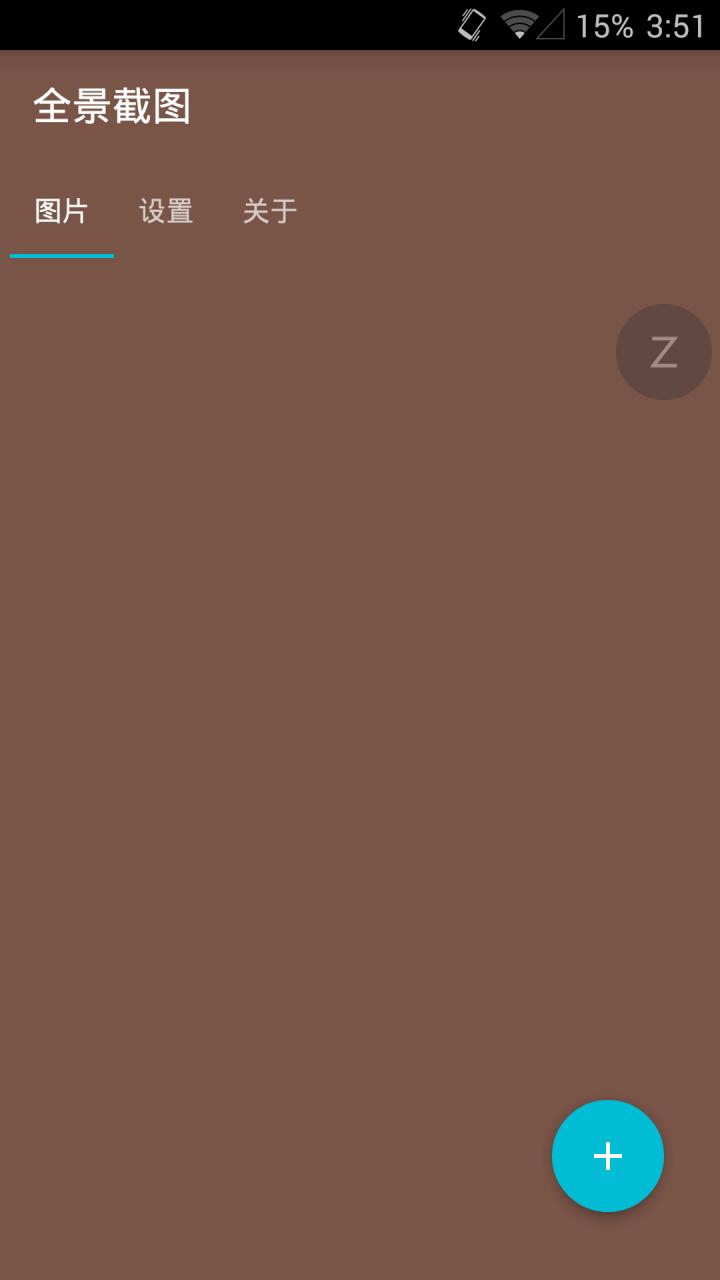 全景截图工具