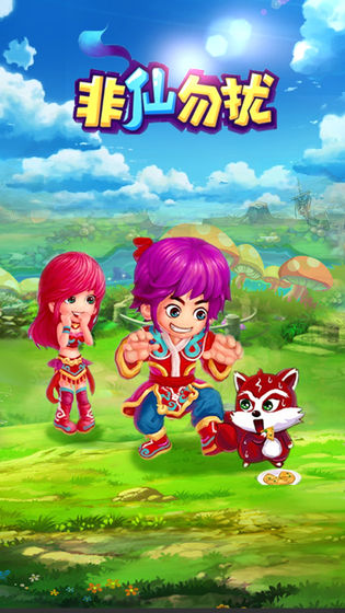 新非仙勿扰 新非仙勿扰