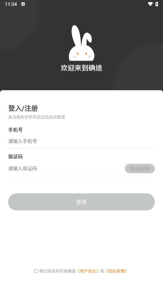 确途