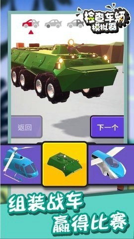 检查车辆模拟器 检查车辆模拟器