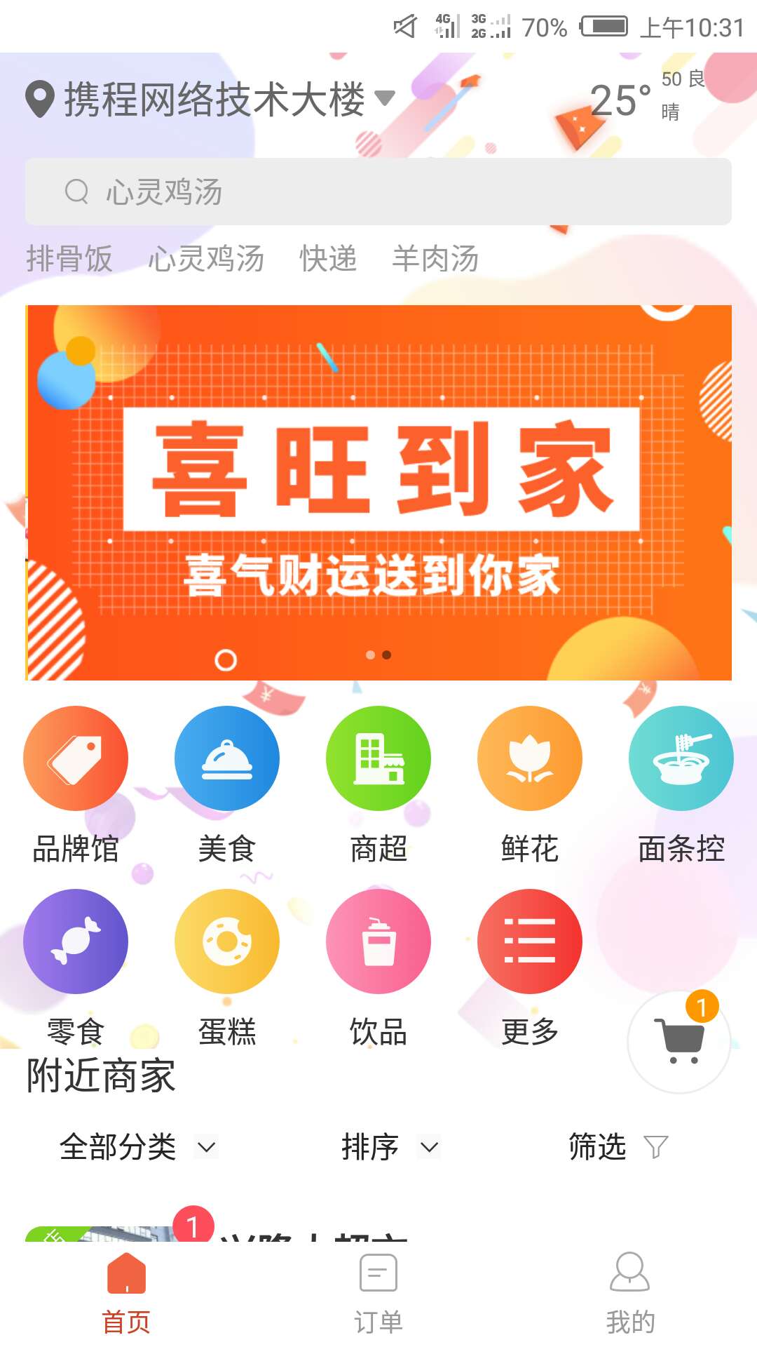 喜旺到家