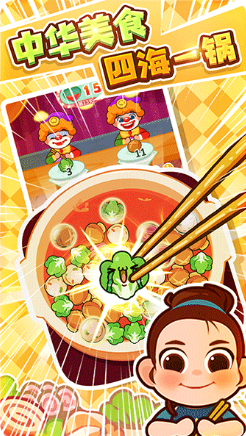 火锅消消消 火锅消消消