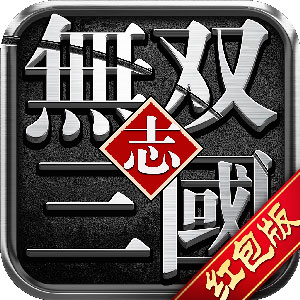 无双三国志：红包版
