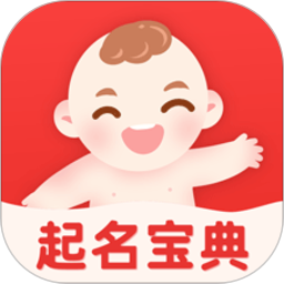 宝宝起名宝典