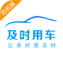 及时司机